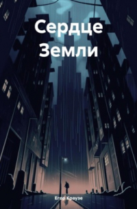 Егор Краузе - Сердце Земли