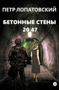 Петр Лопатовский - Бетонные стены 2047