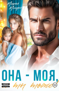 Она – моя, и Ты тоже!