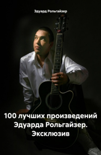 100 лучших произведений Эдуарда Рольгайзер. Эксклюзив