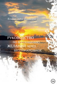 Руководство по воплощению желаний через бессознательное