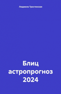 Людмила Тростянская - Блиц астропрогноз 2024