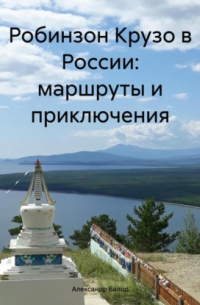 Александр Балод - Робинзон Крузо в России: маршруты и приключения