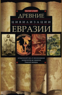 Древние цивилизации Евразии. Исторический путь от возникновения человечества до крушения Римской империи