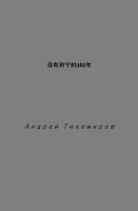 Андрей Тихомиров - 没有列宁的100年