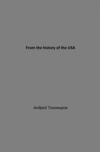 Андрей Тихомиров - From the history of the USA