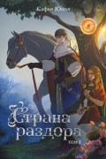 Страна раздора. Том 1