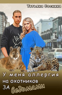 У меня аллергия на охотников за ведьмами