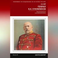 Е. В. Бей - Генерал В. А. Сухомлинов. Военный министр эпохи Великой войны