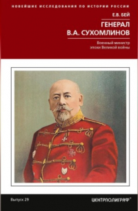 Е. В. Бей - Генерал В. А. Сухомлинов. Военный министр эпохи Великой войны