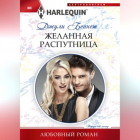 Джули Беннет - Желанная распутница