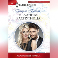 Джули Беннет - Желанная распутница