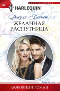Желанная распутница