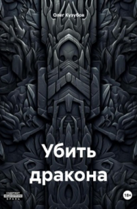 Убить дракона