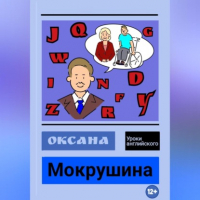 Оксана Владимировна Мокрушина - Уроки английского
