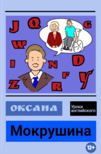Оксана Владимировна Мокрушина - Уроки английского