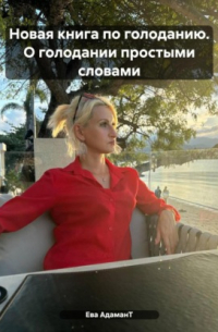 Ева АдаманТ - Новая книга по голоданию. О голодании простыми словами