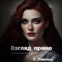 А. Лявонд - Взгляд прямо