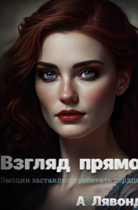 А. Лявонд - Взгляд прямо