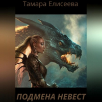 Тамара Елисеева - Подмена Невест