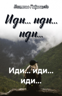 Иди... иди... иди. ..