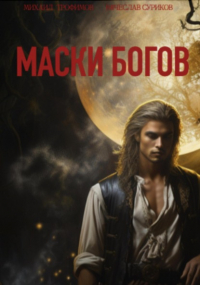Вячеслав Суриков - Маски богов