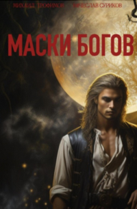 Вячеслав Суриков - Маски богов