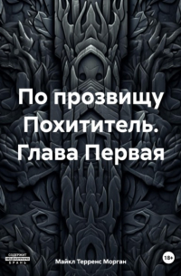 Майкл Терренс Морган - По прозвищу Похититель. Глава Первая