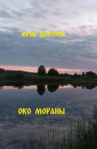 Око Мораны