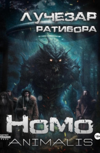 Лучезар Ратибора - Homo animalis