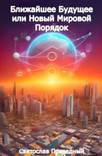 Святослав Праведный - Ближайшее Будущее или Новый Мировой Порядок
