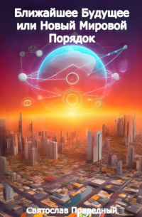 Святослав Праведный - Ближайшее Будущее или Новый Мировой Порядок