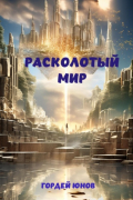 Гордей Юнов - Расколотый мир