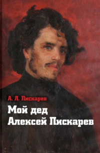 Мой дед Алексей Пискарёв