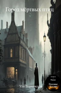 Город мёртвых птиц