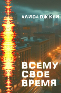 Всему своё время