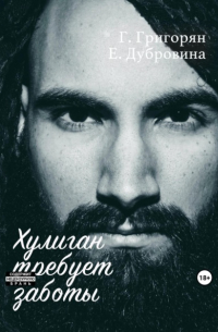Хулиган требует заботы