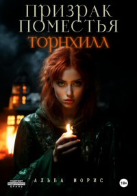 Альва Морис - Призрак поместья Торнхилл