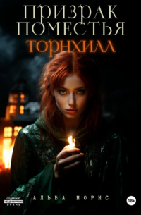 Призрак поместья Торнхилл