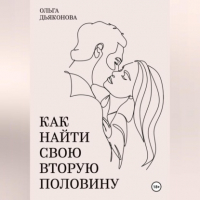 Ольга Дьяконова - Как найти свою вторую половину