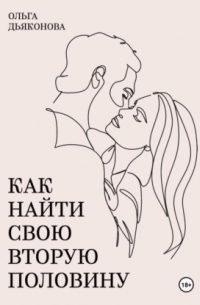Ольга Дьяконова - Как найти свою вторую половину
