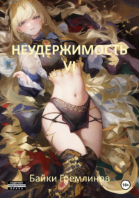 Байки Гремлинов - Неудержимость VI