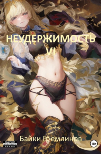 Байки Гремлинов - Неудержимость VI