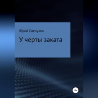 Юрий Слепухин - У черты заката