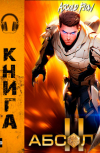 Абсолют. Том 2