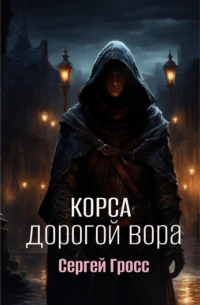 Корса. Дорогой вора