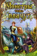 Фэн Тезий - Монстры тоже плачут. Летопись Стаземелья