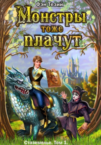 Фэн Тезий - Монстры тоже плачут. Летопись Стаземелья