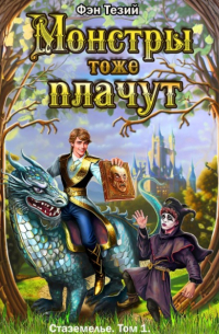 Фэн Тезий - Монстры тоже плачут. Летопись Стаземелья