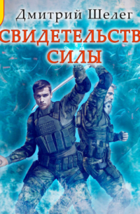 Дмитрий Шелег - Свидетельство силы